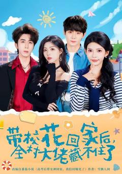 《带校花回家后，全村大佬藏不住了》