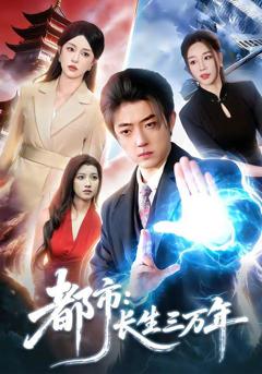 《都市：长生三万年》