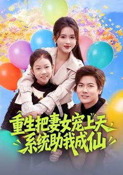 《重生把妻女宠上天，系统助我成仙》