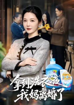 《拿到洗衣液，我妈离婚了》