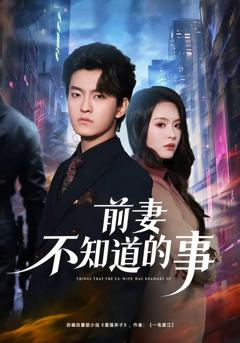 《前妻不知道的事》