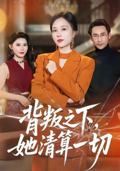 《背叛之下，她清算一切》