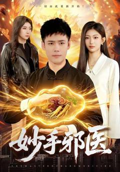 《妙手邪医》