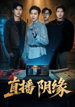 《直播阴缘》