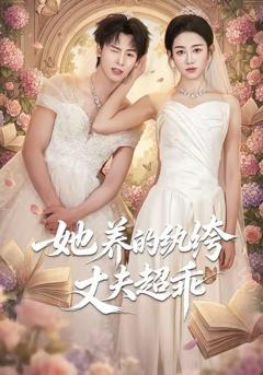 她养的纨绔丈夫超乖