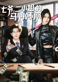 《七爷，二小姐的马甲掉不停》