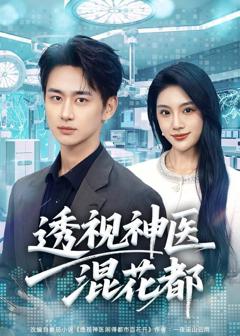 《透视神医混花都》