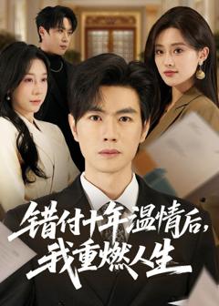 《错付十年温情后，我重燃人生》