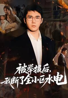 《被举报后，我断了全小区水电》
