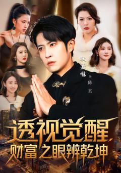 《透视觉醒，财富之眼辨乾坤》