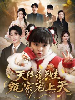 《天降葫芦娃，甄家宠上天》
