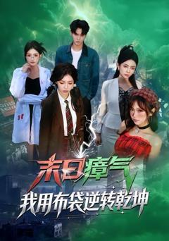 《末日瘴气，我用布袋逆转乾坤》