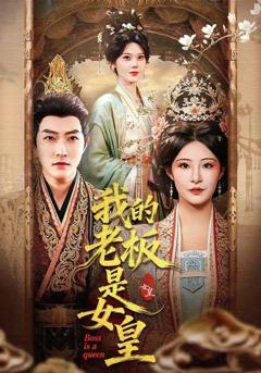 《我的老板是女皇》