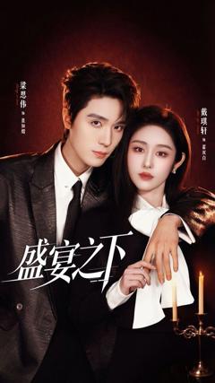 《盛宴之下（夜宴之下）》