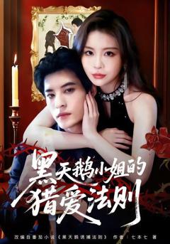 《黑天鹅小姐的猎爱法则》