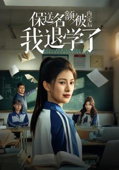 《保送名额被内定后我退学了》