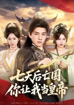 《七天后亡国，你让我当皇帝》