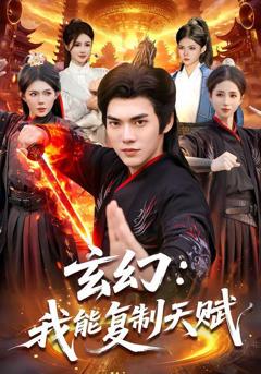 《玄幻：我能复制天赋》