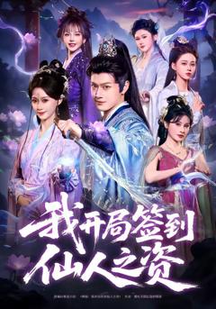 《我开局签到仙人之姿》