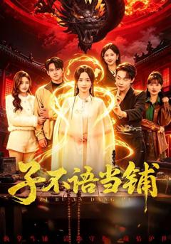 《子不语当铺》