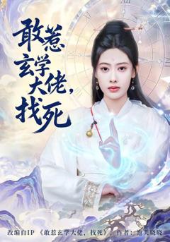 《敢惹玄学大佬，找死》