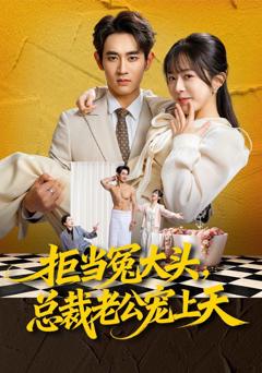《拒当冤大头，总裁老公宠上天》