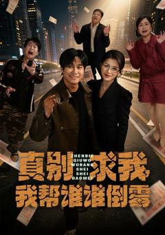 《真别求我，我帮谁谁倒霉》