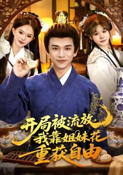 《开局被流放，我靠姐妹花重获自由》