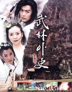 《武林外史 (2001)》