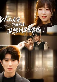 《以为老婆守我两年，没想到早已背叛》