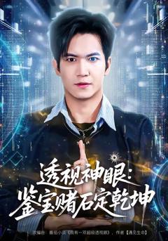 《透视神眼：鉴宝赌石定乾坤》