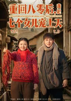 《重回八零后，我把七个女儿宠上天》