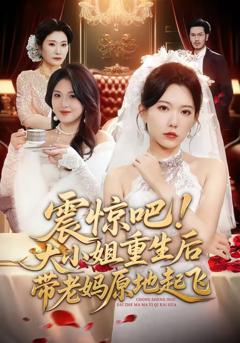 《震惊吧！大小姐重生后带老妈原地起飞》