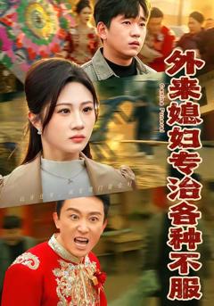 《外来媳妇专治各种不服》