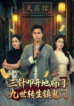 《三针叩开地府门，九世转生镇鬼门》