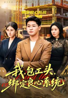 《我，包工头，绑定良心系统》