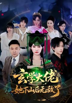 《玄学大佬她下山后无敌了》