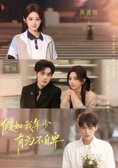 《假如我年少有为不自卑》