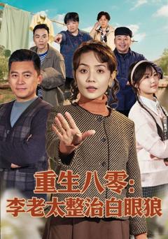 《重生八零：李老太整治白眼狼》