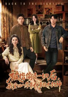 《被指偷走一切后，我重回八零年代靠技术封神》