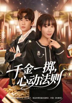 《千金一掷，心动法则》