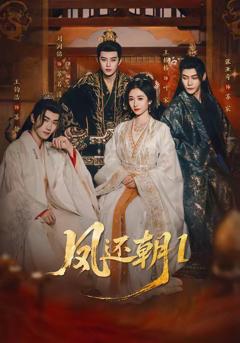 《凤还朝1（凤还朝，妖孽王爷请让道）》