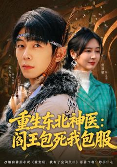 《重生东北神医：阎王包死我包服》