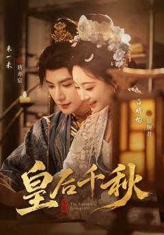 《皇后千秋》