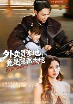 《外卖员爹地，竟是隐藏大佬》