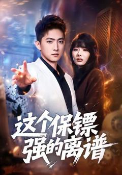《这个保镖强的离谱》