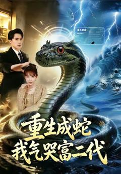 《重生成蛇我气哭富二代》