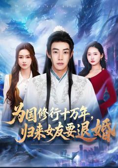 《为国修行十万年，归来女友要退婚》