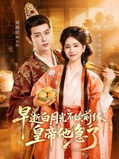 《早逝白月光不续前缘，皇帝他急了》