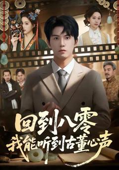 《回到八零我能听到古董心声》